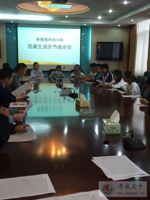 孝感高中召开2016年西藏学生国庆节座谈会