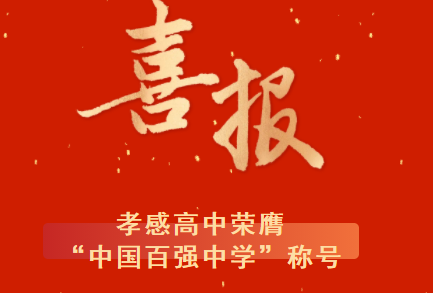 孝感高中荣膺“中国百强中学”称号