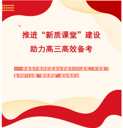 推进“新质课堂”建设，助力高三高效备考  ——孝感高中教师积极参加孝感市2025届高三年级复习备考研讨会暨“新质课堂”建设推进会