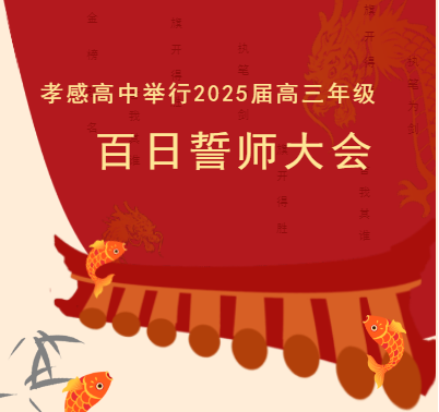孝感高中举行2025届高三年级百日誓师大会