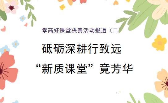 孝高好课堂决赛活动系列报道（二） 砥砺深耕行致远 “新质课堂”竞芳华 ——孝感高中生物教研组2025年度“好课堂”决赛圆满落幕
