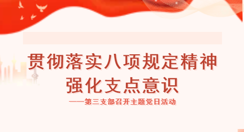 贯彻落实八项规定精神，强化支点意识 ——第三支部召开主题党日活动