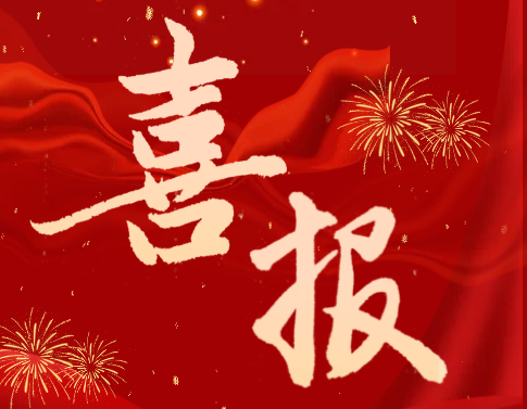 南京邮电大学向我校发来喜报