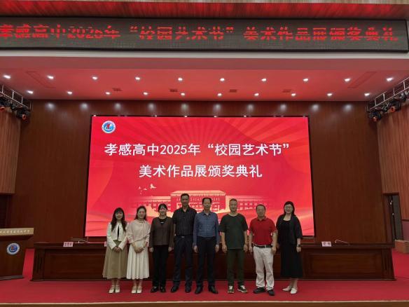 【德育成果】孝感高中圆满举行2025年“校园艺术节”美术作品展颁奖典礼