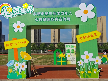 【专项工作】孝感高中教师积极参加心理健康教育宣传月系列活动