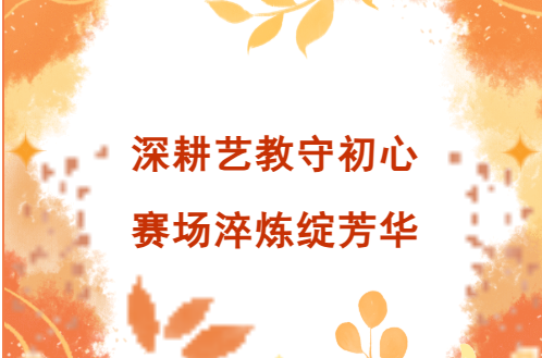 深耕艺教守初心 赛场淬炼绽芳华 ——孝感高中教师闪耀2025年湖北省中小学艺术教师教学能力展示活动