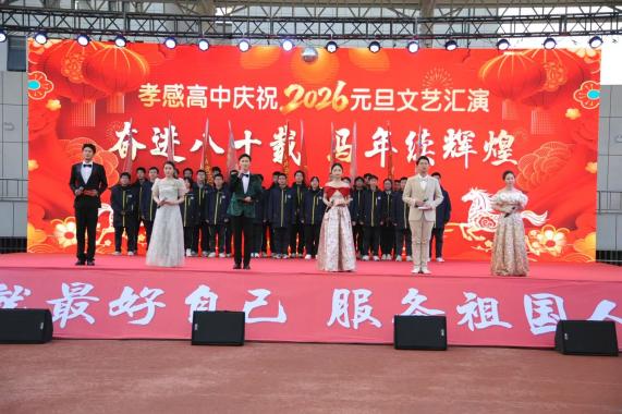 【德育成果】孝感高中圆满举行庆祝2026年元旦文艺汇演（总结）