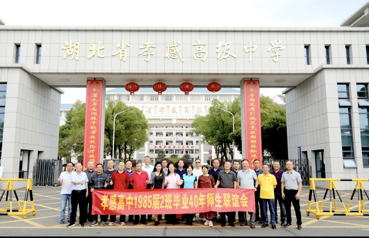 【校友回归】四秩韶华再聚首 情系母校忆芳华——孝感高中85届部分校友毕业四十周年聚会