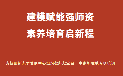 建模赋能强师资 素养培育启新程——我校创新人才发展中心组织教师赴宜昌一中参加建模专项培训