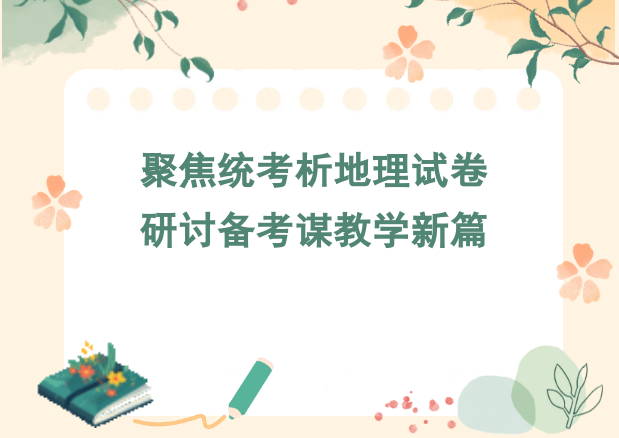 聚焦统考析地理试卷   研讨备考谋教学新篇