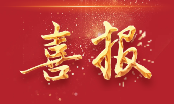 华中科技大学向我校发来喜报！