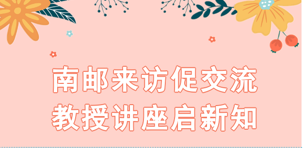 南邮来访促交流 教授讲座启新知