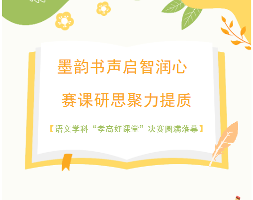 墨韵书声启智润心 赛课研思聚力提质 ——孝感高中语文组“孝高好课堂”决赛圆满落幕