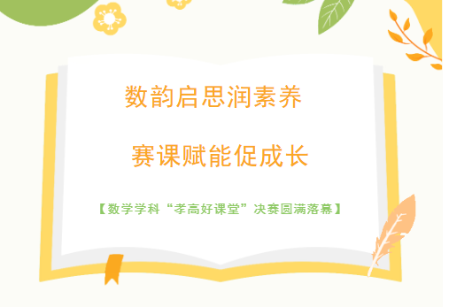 数韵启思润素养 赛课赋能促成长 ——孝感高中数学组“孝高好课堂”决赛圆满落幕
