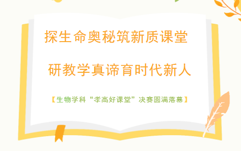 探生命奥秘筑新质课堂 研教学真谛育时代新人 —— 孝感高中生物教研组“孝高好课堂”决赛圆满举行