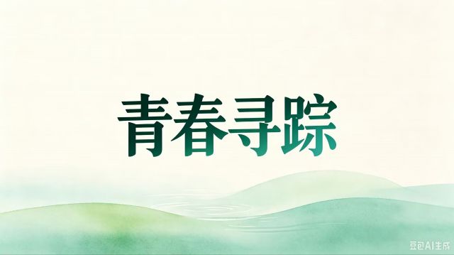 【青春寻踪】1992，齐了！