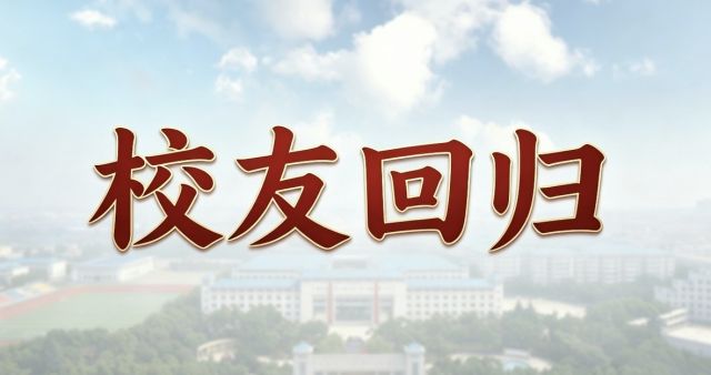 【校友回归】翰墨寄初心 赤子念母校——孝感高中1958届校友范远谋重返母校，翰墨献礼八秩华诞