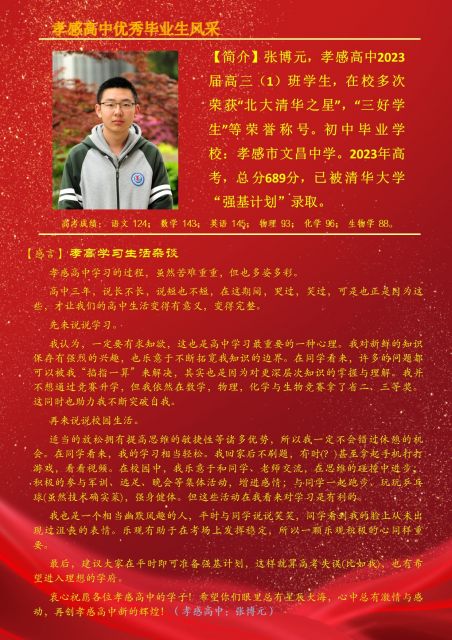 孝感高中2023届优秀毕业生风采（四：张博元）