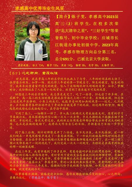 孝感高中2023届优秀毕业生风采（三：陈子雯）