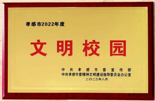 孝感高中喜获孝感市2022年度文明校园荣誉称号