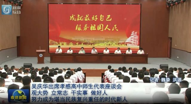 市委副书记、市长吴庆华出席孝感高中师生代表座谈会
