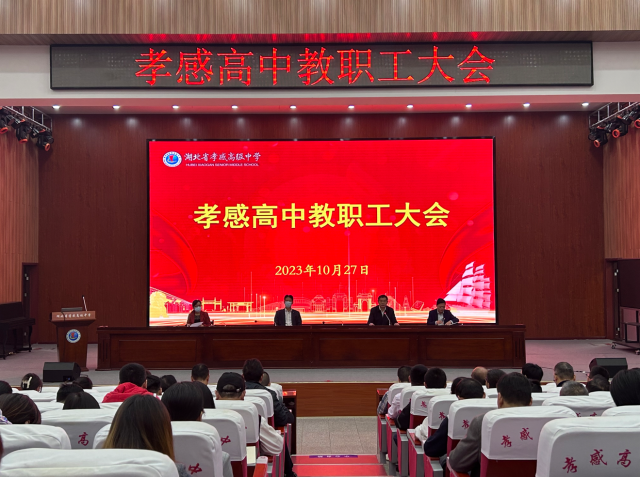 孝感高中召开全校教职工大会