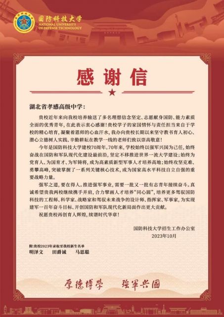 国防科技大学向孝感高中发来感谢信