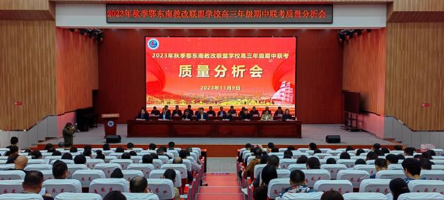 教学互鉴共提升  研讨交流促发展  ——鄂东南联盟高三期中质量分析会在孝感高中举行