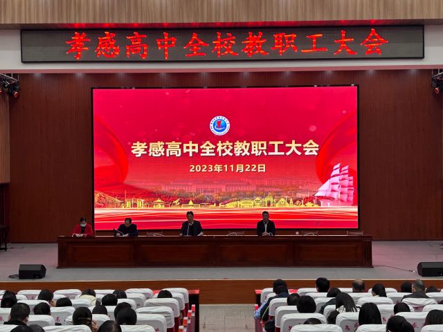 孝感高中召开全校教职工大会 