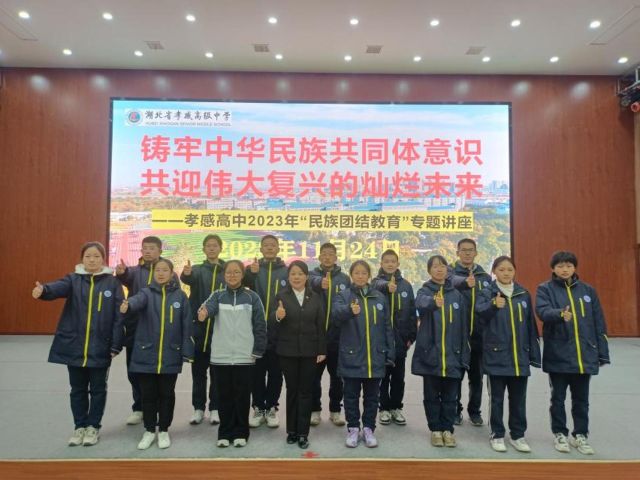 孝感高中组织开展2023年“民族团结教育”专题讲座