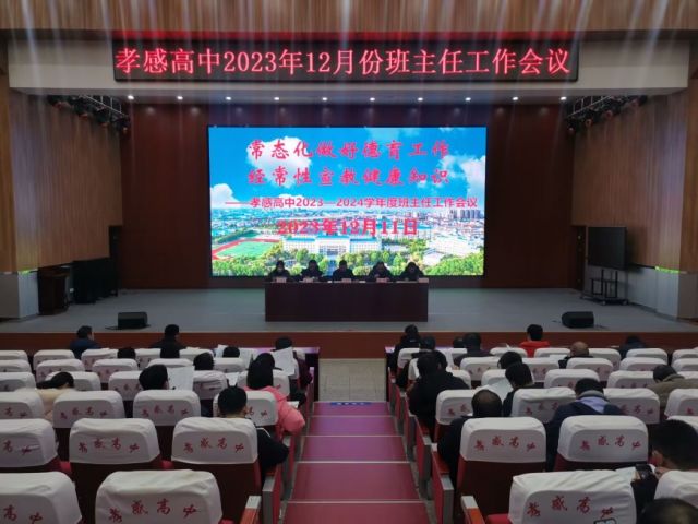 【班主任会议】孝感高中召开2023年12月份班主任工作会议