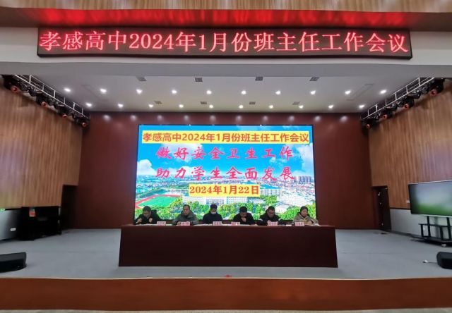 【班主任会议】孝感高中召开2024年1月份班主任工作会议