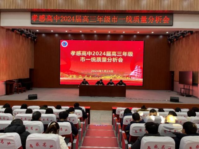 改革措施谋佳绩，脚踏实地促提升  ——孝感高中高三年级市一统质量分析会