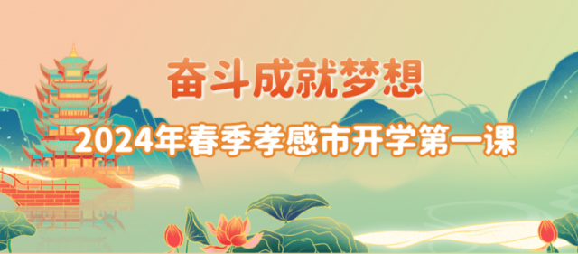【专项工作】孝感高中组织观看《孝感市2024年春季开学第一课》