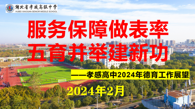【专项工作】孝感高中2024年德育工作展望