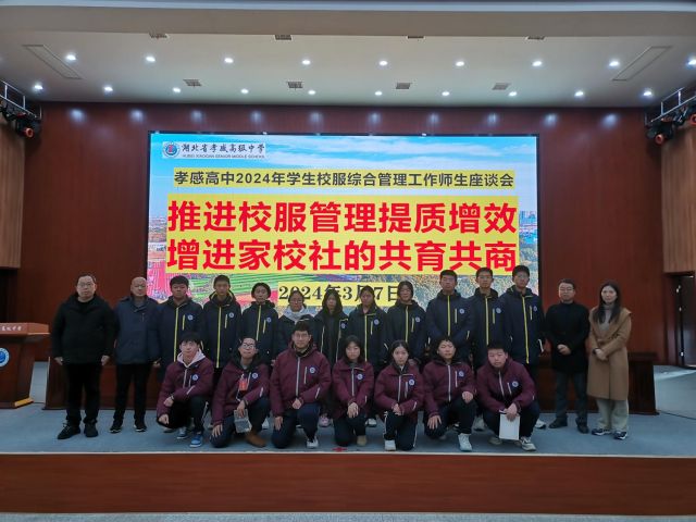 【专项工作】孝感高中举行2024年学生校服综合管理工作师生座谈会