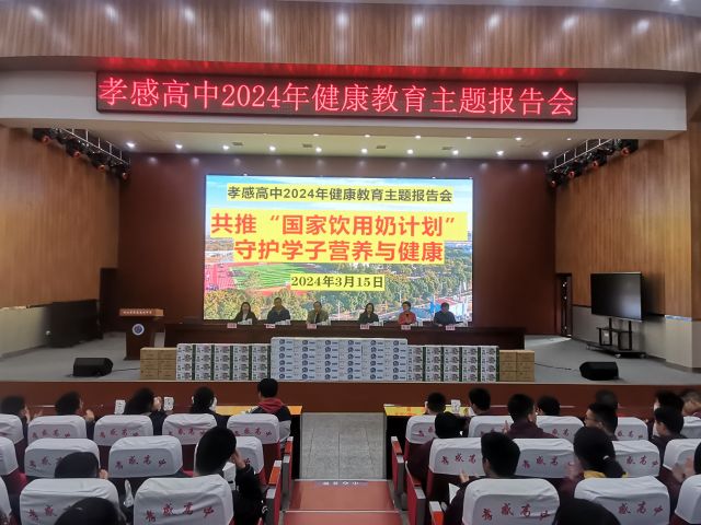 【专项工作】孝感高中组织开展2024年健康教育主题报告会
