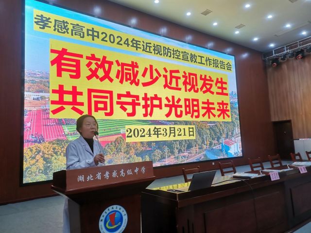 【主题讲座】02，孝感高中组织开展2024年近视防控宣教工作报告会