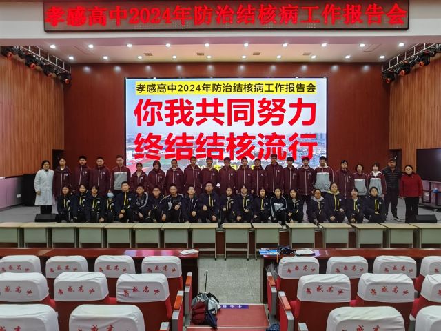 【主题讲座】（十六）孝感高中组织开展2024年防治结核病工作报告会
