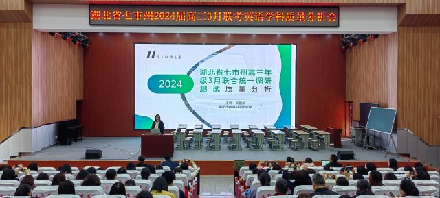 专家引领明方向  精准备考助辉煌  ——湖北省七市州2024届高三3月联考英语学科质量分析会暨二轮复习备考会在孝感高中召开
