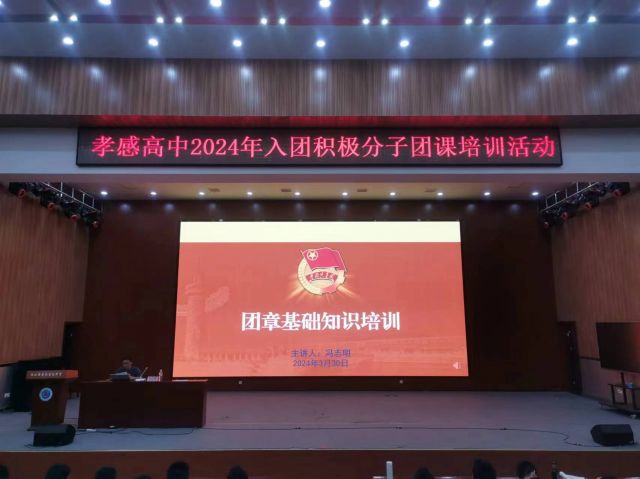 【专项工作】孝感高中团委规范开展2024年团课培训活动