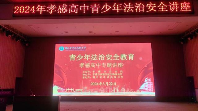 孝感高中组织开展“法治进校园”系列活动
