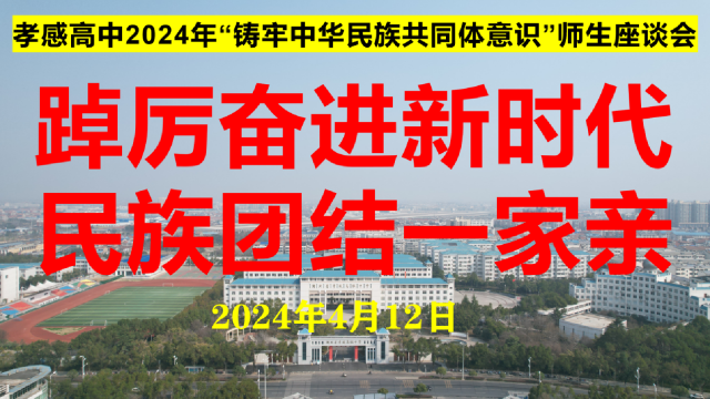 【专项工作】孝感高中迎接市民宗委到校开展民族团结主题调研活动（总结）
