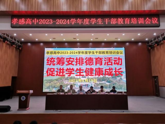 【专项工作】孝感高中召开2024年4月份学生干部教育培训会议（总结）