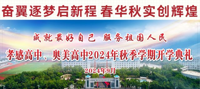 孝感高中、奥美高中举行2024年秋季学期开学典礼