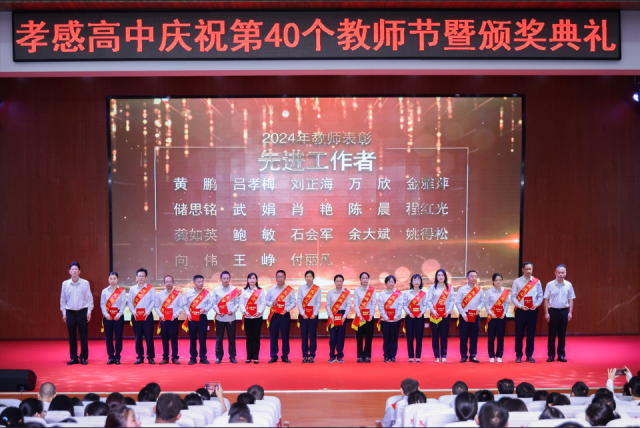 大力弘扬教育家精神 加快建设教育强国——孝感高中庆祝第40个教师节暨颁奖典礼