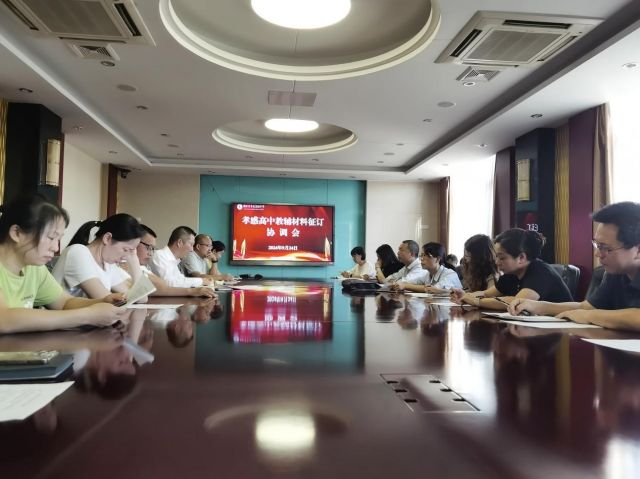 严格执行“一科一辅”，规范教辅工作管理  ——孝感高中召开教辅资料征订协调会