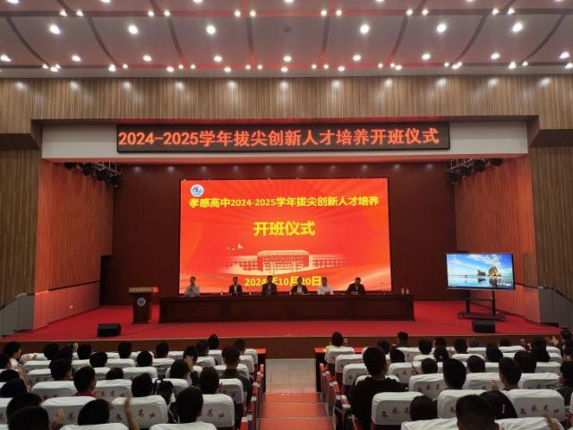 创新育英才 竞赛筑梦想  ——孝感高中2024-2025学年拔尖创新人才开班仪式顺利举行