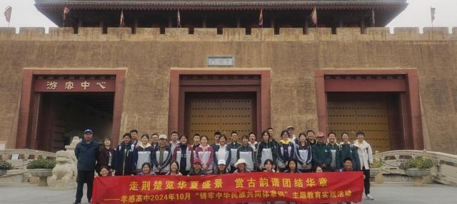 【德育成果】⑨孝感高中德育成果集中展示之民族团结教育（总结）