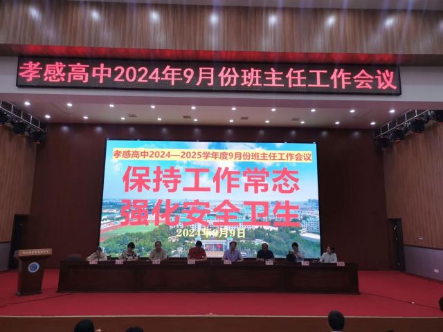【德育成果】孝感高中德育成果集中展示之2024年9月份班主任工作会议（总结）